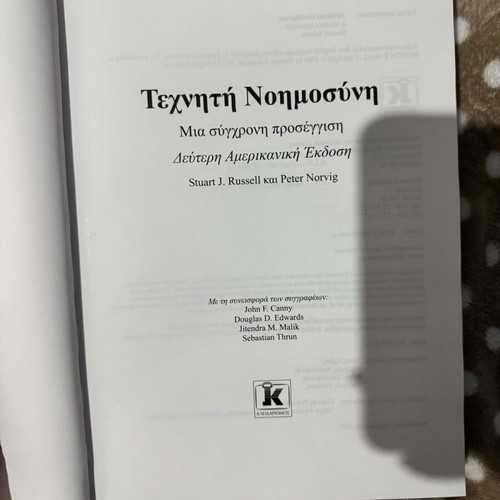 Artificial Intelligence – A Modern Approach new, Greek edition