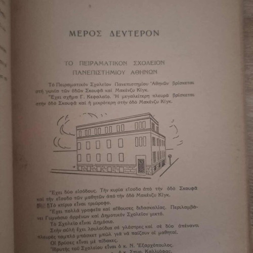 Ελεύθερο Αναγνωστικό Το 24ωρον του Γιωργάκη μεταχειρισμένο, 1949