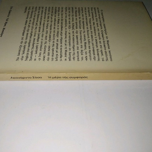 Βιβλίο Η Μέρα Της Συμφοράς του Leonard Sasa μεταχειρισμένο
