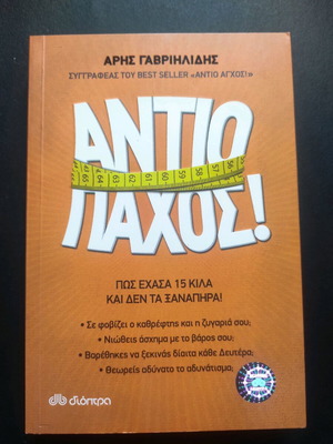 Antio Paxos book by Aris Gavriilidis new