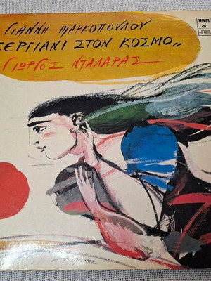Γιάννης Μαρκόπουλος, Γιώργος Νταλάρας Σεργιάνι Στον Κόσμο LP, έντεχνο