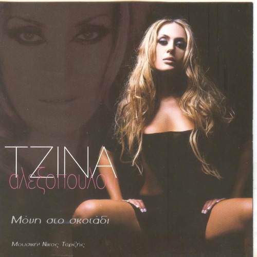 Tzina Alexopoulou Moni Sto Skotadi CD like new, laiko