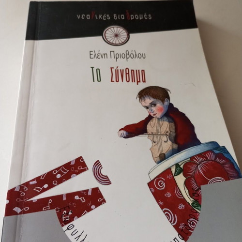 To Synthima by Eleni Privolou like new, young adult literature