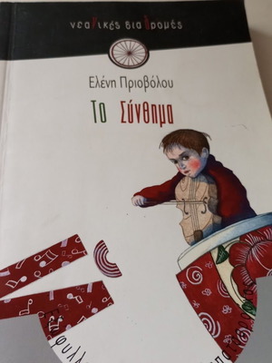 To Synthima by Eleni Privolou like new, young adult literature