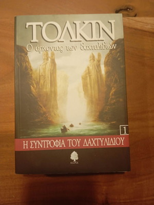 Ο Άρχοντας των Δαχτυλιδιών Η συντροφιά του δαχτυλιδιού βιβλίο σαν καινούργιο, ελληνικά