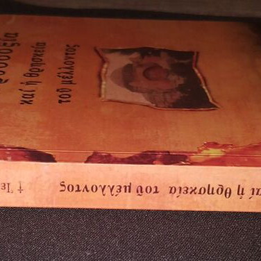 The Orthodoxy and the Religion of the Future book like new by Serafim Rouz
