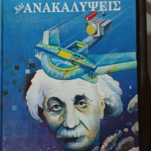 Εφευρέσεις και Ανακαλύψεις Ζώρζ Ποτιε βιβλίο σαν καινούργιο