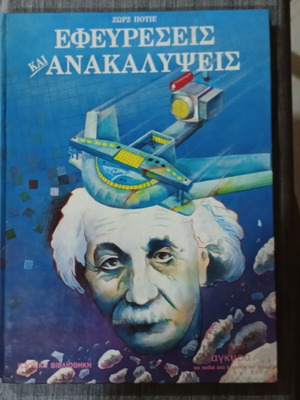 Εφευρέσεις και Ανακαλύψεις Ζώρζ Ποτιε βιβλίο σαν καινούργιο