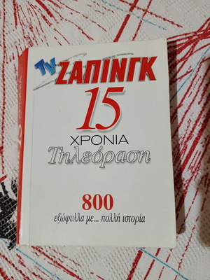 TV Ζάπινγκ collectible edition used with first 800 covers