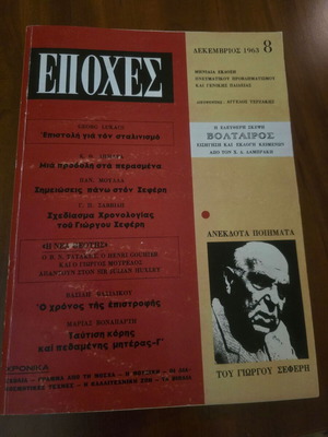 Εποχές τεύχος Δεκεμβρίου 1963 με αφιέρωση και υπογραφή Γιώργου Σεφέρη μεταχειρισμένο