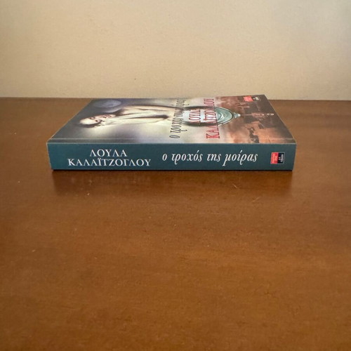 O Trochos tis Moiras by Loula Kalaitzoglou book