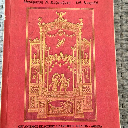 Homer Iliad school book 1970s edition