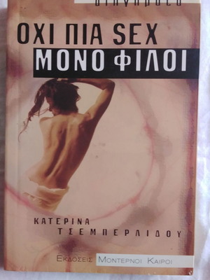 Όχι πια σεξ μόνο φίλοι βιβλίο σαν καινούργιο, ελληνική λογοτεχνία