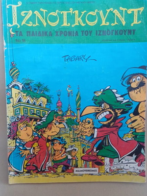 Iznogoud comic issue 18 used, 1994 edition