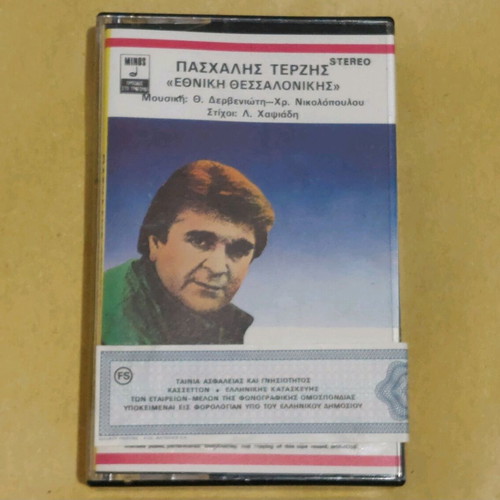 Paschalis Terzis Ethniki Thessalonikis audio cassette like new 1986 laiko