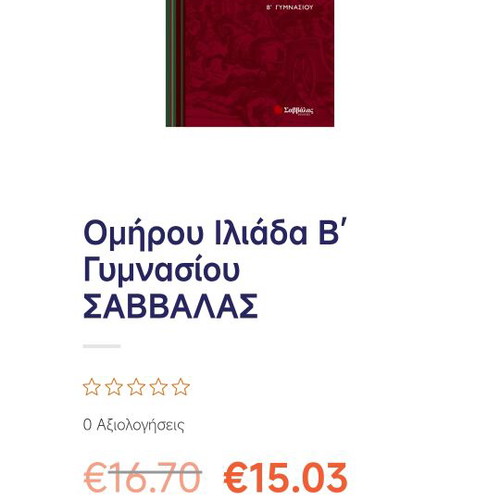 Homer Iliad B Gymnasiou used book by Theoni Ntrinia Savvalas