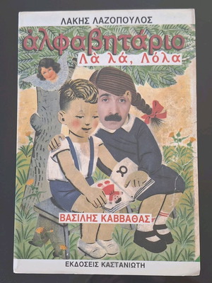 Alphabet Book Lakis Lazopoulos used
