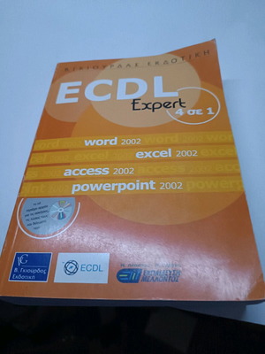ECDL Expert 4 in 1 new, old edition, Gkiourdas publisher