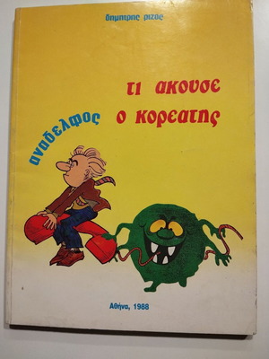 Ανάδελφος, Τι άκουσε ο Κορεάτης μεταχειρισμένο βιβλίο με χιούμορ