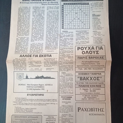 Kozanitikoi Dialogoi Newspaper Issue 18 February 1992 like new
