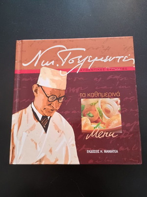 Книга за готвене Та Катимерина от Ник. Целементес употребявана