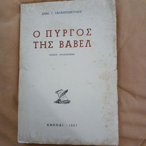 Book O Pyrgos tis Vavel used, Dim. Sarantopoulos