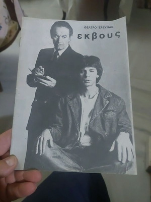 Εκβους θεατρικό πρόγραμμα του Θεάτρου Έρευνας