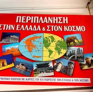Επιτραπέζιο Περιπλάνηση στην Ελλάδα και στον κόσμο