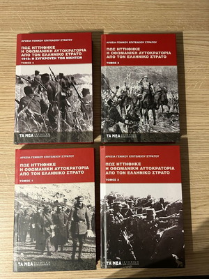 Volumes How the Ottoman Empire Was Defeated by the Greek Army pack of 4 new
