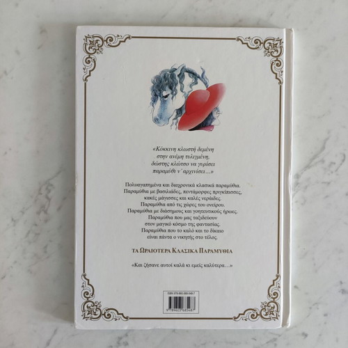 Fairy tale book like new, Greek