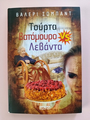 Τούρτα βατόμουρο λεβάντα σαν καινούργιο