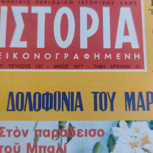 Istoria Eikonografimeni magazine 107 May 1977 used