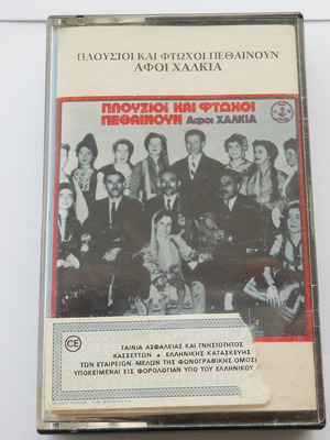 Κασέτα ήχου Πλούσιοι και φτωχοί πεθαίνουν μεταχειρισμένη, Αφοί Χαλκιά