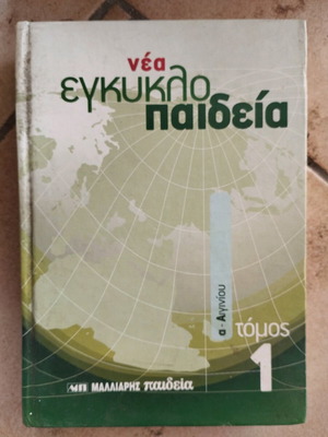 New Encyclopedia Volume 1 used, A-Aiginio