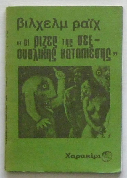 Βίλχελμ Ράιχ - Οι ρίζες της σεξουαλικής καταπίεσης