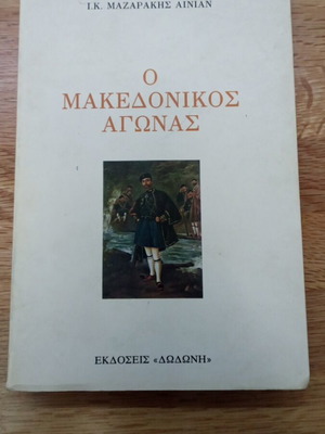 Ο Μακεδονικός Αγώνας Χαρτόδετο Σαν Καινούργιο
