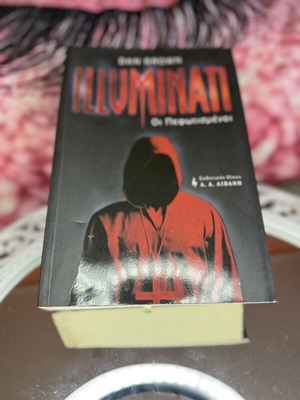 Illuminati του Dan Brown μεταχειρισμένο, ελληνική έκδοση θρίλερ βιβλίο