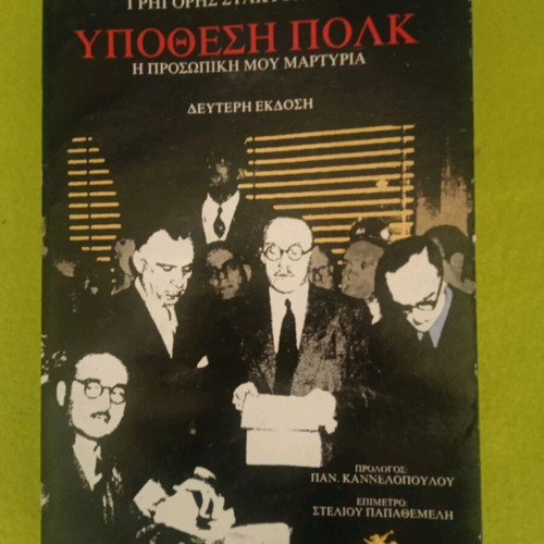 Ypothesi Polk by Grigoris Staktopoulos used book