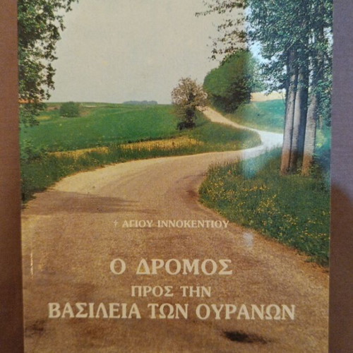 The Road to the Kingdom of Heaven book like new, Greek