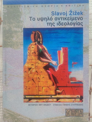Το Υψηλό Αντικείμενο Της Ιδεολογίας μεταχειρισμένο, ελαφρώς ταλαιπωρημένο