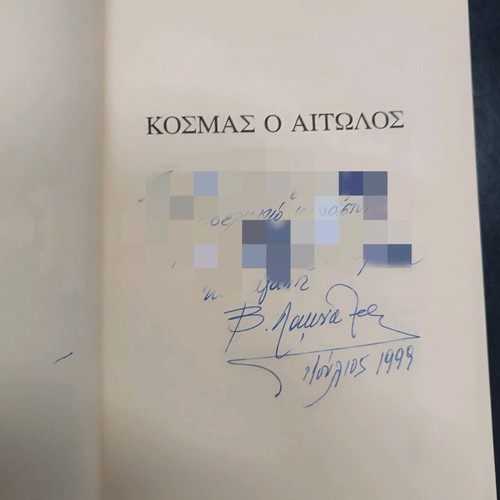 Kosmas of Aetolia - Vasilis Lamnatos - 1995