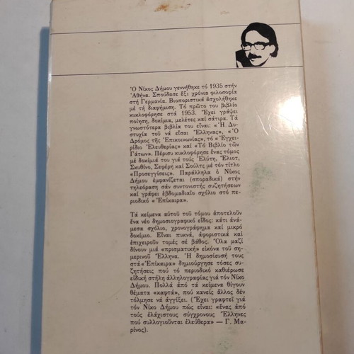 The Greeks by Nikos Dimou used, second edition