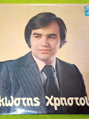 Костис Христоу LP употребяван, лайко Гърция 1973