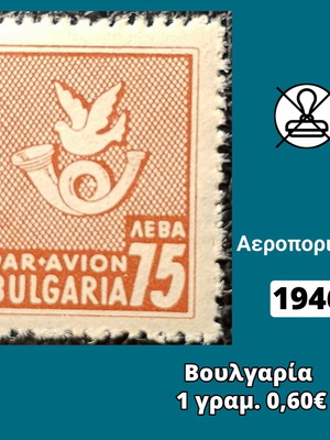 Пощенска марка България 1946 неизползвана