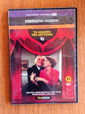 DVD To Theatro tis Deuteras Epikindyno Paichnidi like new