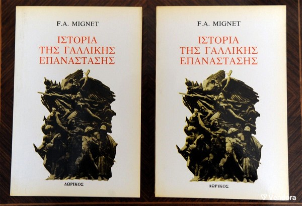  istoria tis  gallikis  epanastasis  F. A. Mignet (2 tomi)