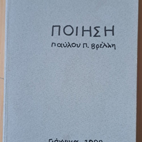 Poetry by Pavlos P. Vrellis like new