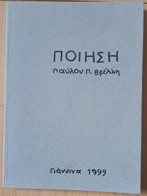 Poetry by Pavlos P. Vrellis like new