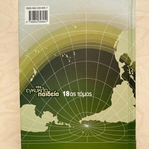 Nea Egkyklopaideia Malliaris Paideia Volume 18 like new