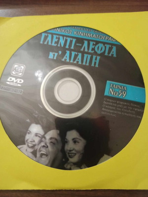 Γλέντι Λεφτά και Αγάπη DVD μεταχειρισμένο, κωμωδία